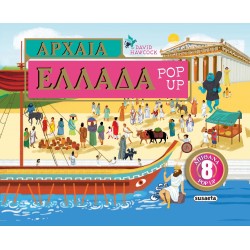 ΑΡΧΑΙΑ ΕΛΛΑΔΑ POP-UP