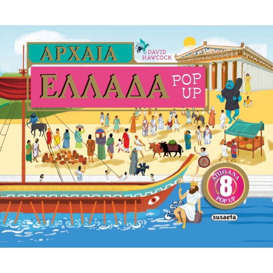 ΑΡΧΑΙΑ ΕΛΛΑΔΑ POP-UP