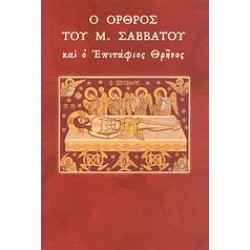 Ο ΟΡΘΟΣ ΤΟΥ Μ. ΣΑΒΒΑΤΟΥ ΚΑΙ Ο ΕΠΙΤΑΦΙΟΣ ΘΡΗΝΟΣ