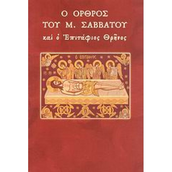 Ο ΟΡΘΟΣ ΤΟΥ Μ. ΣΑΒΒΑΤΟΥ ΚΑΙ Ο ΕΠΙΤΑΦΙΟΣ ΘΡΗΝΟΣ