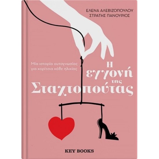Η ΕΓΓΟΝΗ ΤΗΣ ΣΤΑΧΤΟΠΟΥΤΑΣ