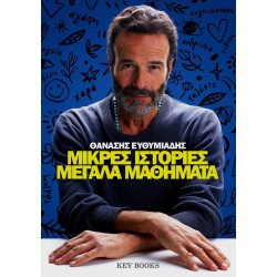 ΜΙΚΡΕΣ ΙΣΤΟΡΙΕΣ ΜΕΓΑΛΑ ΜΑΘΗΜΑΤΑ