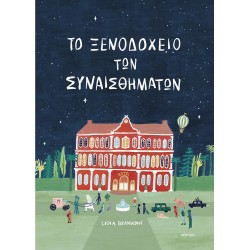 ΤΟ ΞΕΝΟΔΟΧΕΙΟ ΤΩΝ ΣΥΝΑΙΣΘΗΜΑΤΩΝ