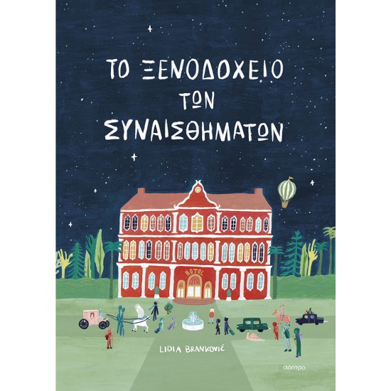 ΤΟ ΞΕΝΟΔΟΧΕΙΟ ΤΩΝ ΣΥΝΑΙΣΘΗΜΑΤΩΝ