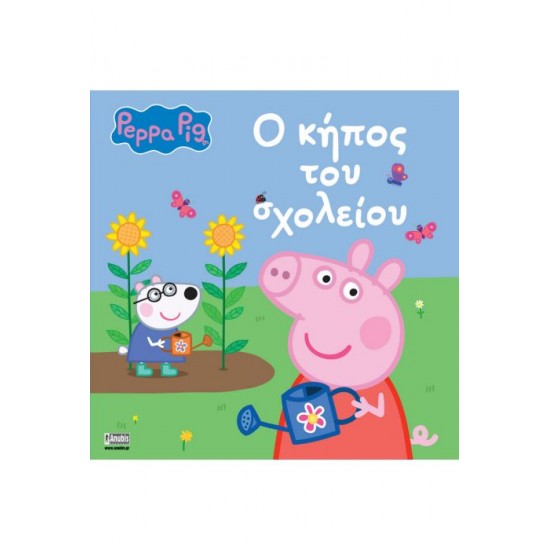 ΠΕΠΠΑ ΤΟ ΓΟΥΡΟΥΝΑΚΙ, Ο ΚΗΠΟΣ ΤΟΥ ΣΧΟΛΕΙΟΥ