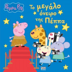 ΤΟ ΜΕΓΑΛΟ ΟΝΕΙΡΟ ΤΗΣ ΠΕΠΠΑ
