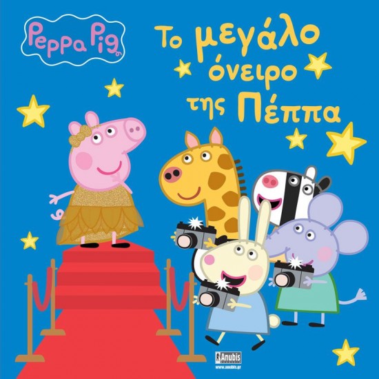 ΤΟ ΜΕΓΑΛΟ ΟΝΕΙΡΟ ΤΗΣ ΠΕΠΠΑ