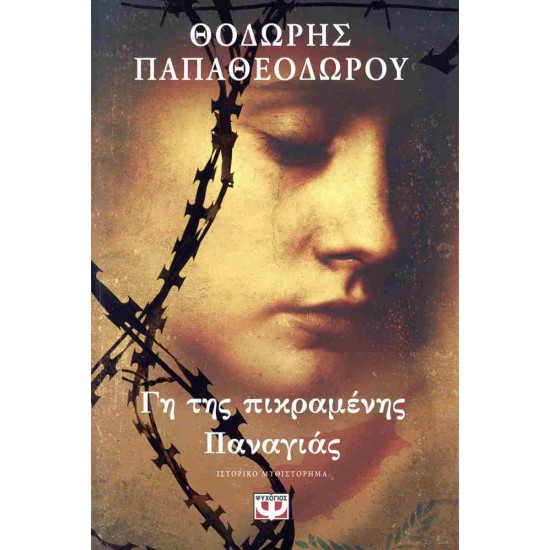ΓΗ ΤΗΣ ΠΙΚΡΑΜΕΝΗΣ ΠΑΝΑΓΙΑΣ