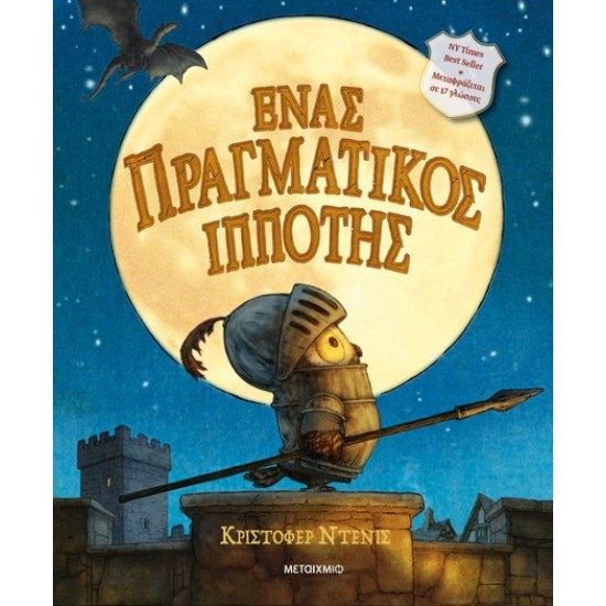 ΈΝΑΣ ΠΡΑΓΜΑΤΙΚΟΣ ΙΠΠΟΤΗΣ