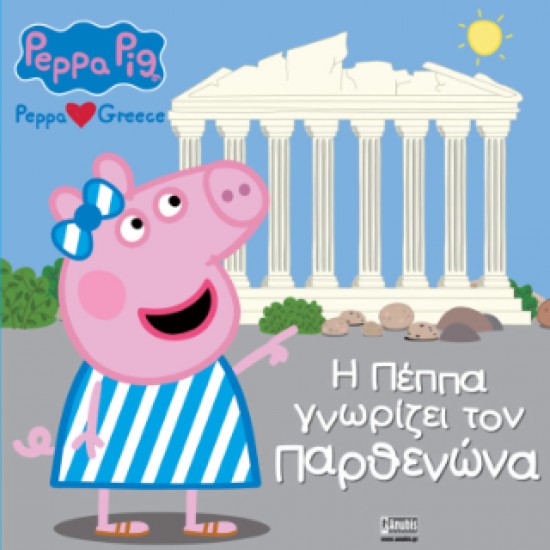Η ΠΕΠΠΑ ΓΝΩΡΙΖΕΙ ΤΟΝ ΠΑΡΘΕΝΩΝΑ