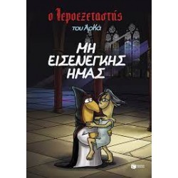 Ο ΙΕΡΟΕΞΕΤΑΣΤΗΣ ΤΟΥ ΑΡΚΑ - ΜΗ ΕΙΣΕΝΕΓΚΗΣ ΗΜΑΣ