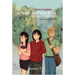 ΟΙ ΤΡΕΙΣ ΑΠΙΘΑΝΟΙ ΦΙΛΟΙ ΠΟΥ ΠΗΓΑΝ ΟΙ ΜΕΛΙΣΣΕΣ;