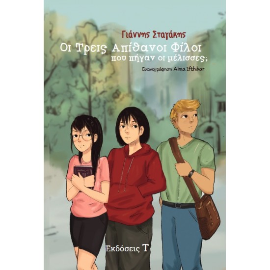 ΟΙ ΤΡΕΙΣ ΑΠΙΘΑΝΟΙ ΦΙΛΟΙ ΠΟΥ ΠΗΓΑΝ ΟΙ ΜΕΛΙΣΣΕΣ;