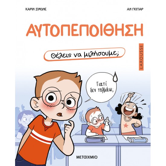 ΘΕΛΕΙΣ ΝΑ ΜΙΛΗΣΟΥΜΕ; ΑΥΤΟΠΕΠΟΙΘΗΣΗ