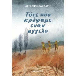 ΤΟΤΕ ΠΟΥ ΚΡΥΨΑΜΕ ΕΝΑΝ ΑΓΓΕΛΟ