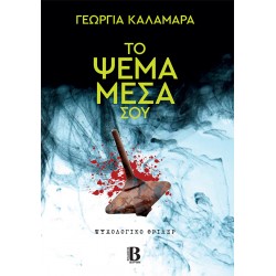 ΤΟ ΨΕΜΑ ΜΕΣΑ ΣΟΥ