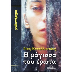 Η ΜΑΓΙΣΣΑ ΤΟΥ ΕΡΩΤΑ