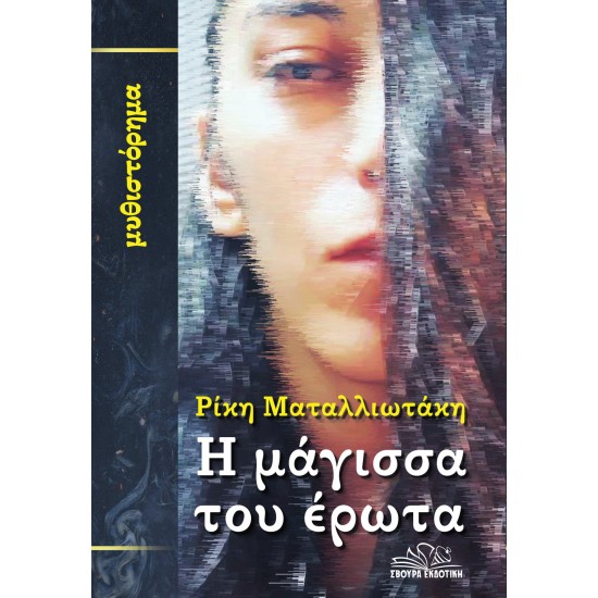 Η ΜΑΓΙΣΣΑ ΤΟΥ ΕΡΩΤΑ