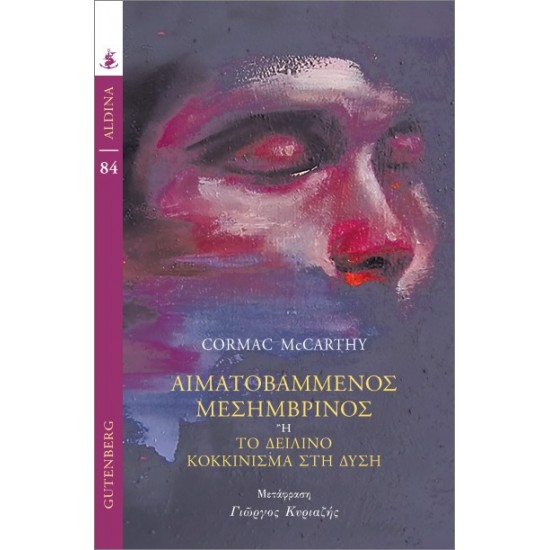 ΑΙΜΑΤΟΒΑΜΜΕΝΟΣ ΜΕΣΗΜΒΡΙΝΟΣ