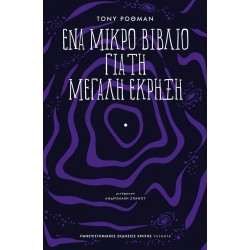 ΕΝΑ ΜΙΚΡΟ ΒΙΒΛΙΟ ΓΙΑ ΤΗ ΜΕΓΑΛΗ ΕΚΡΗΞΗ