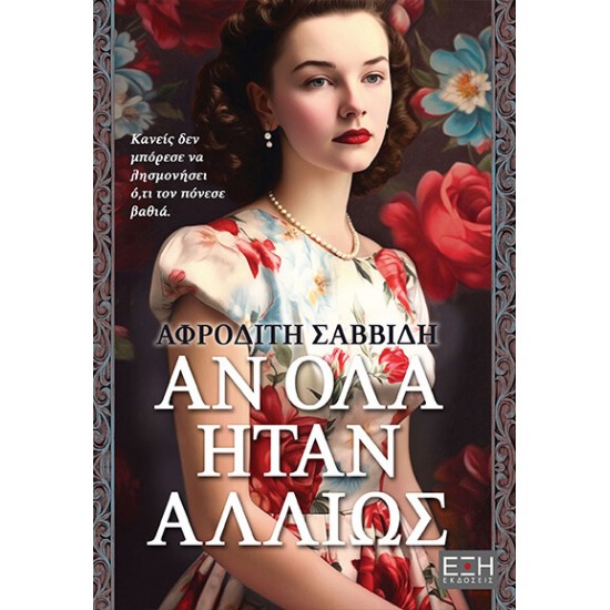 ΑΝ ΟΛΑ ΗΤΑΝ ΑΛΛΙΩΣ