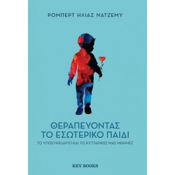 ΘΕΡΑΠΕΥΟΝΤΑΣ ΤΟ ΕΣΩΤΕΡΙΚΟ ΠΑΙΔΙ, ΤΟ ΥΠΟΣΥΝΕΙΔΗΤΟ ΚΑΙ ΤΙΣ ΚΥΤΤΑΡΙΚΕΣ ΜΑΣ ΜΝΗΜΕΣ