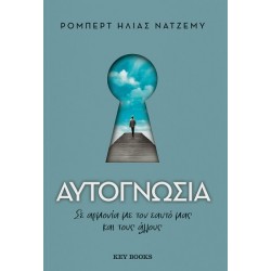 ΑΥΤΟΓΝΩΣΙΑ ΣΕ ΑΡΜΟΝΙΑ ΜΕ ΤΟΝ ΕΑΥΤΟ ΜΑΣ ΚΑΙ ΤΟΥΣ ΑΛΛΟΥΣ