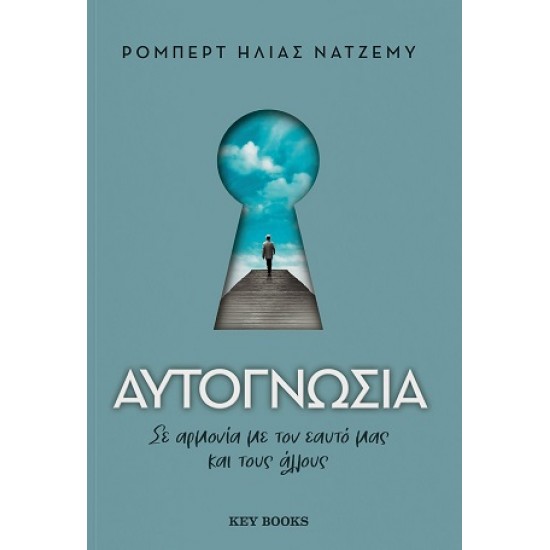 ΑΥΤΟΓΝΩΣΙΑ ΣΕ ΑΡΜΟΝΙΑ ΜΕ ΤΟΝ ΕΑΥΤΟ ΜΑΣ ΚΑΙ ΤΟΥΣ ΑΛΛΟΥΣ