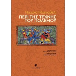 ΠΕΡΙ ΤΗΣ ΤΕΧΝΗΣ ΤΟΥ ΠΟΛΕΜΟΥ