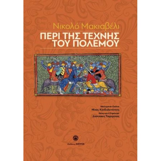 ΠΕΡΙ ΤΗΣ ΤΕΧΝΗΣ ΤΟΥ ΠΟΛΕΜΟΥ