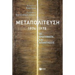 ΜΕΤΑΠΟΛΙΤΕΥΣΗ,1974-1975:50 ΕΡΩΤΗΜΑΤΑ ΚΑΙ ΑΠΑΝΤΗΣΕΙΣ