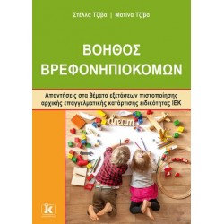 ΙΕΚ ΒΟΗΘΟΣ ΒΡΕΦΟΝΗΠΙΟΚΟΜΩΝ - ΝΕΟΥ ΤΥΠΟΥ