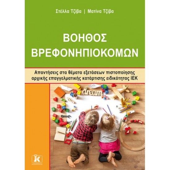 ΙΕΚ ΒΟΗΘΟΣ ΒΡΕΦΟΝΗΠΙΟΚΟΜΩΝ - ΝΕΟΥ ΤΥΠΟΥ