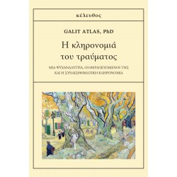 Η ΚΛΗΡΟΝΟΜΙΑ ΤΟΥ ΤΡΑΥΜΑΤΟΣ