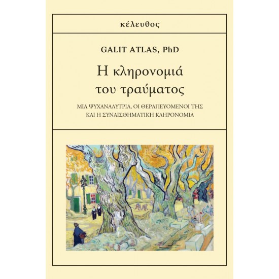 Η ΚΛΗΡΟΝΟΜΙΑ ΤΟΥ ΤΡΑΥΜΑΤΟΣ