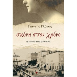 ΣΚΟΝΗ ΣΤΟΝ ΧΡΟΝΟ