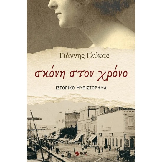 ΣΚΟΝΗ ΣΤΟΝ ΧΡΟΝΟ
