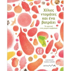 ΧΙΛΙΕΣ ΝΤΟΜΑΤΕΣ ΚΑΙ ΕΝΑ ΒΑΤΡΑΧΙ