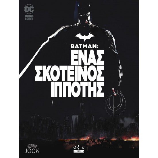 BATMAN : ΕΝΑΣ ΣΚΟΤΕΙΝΟΣ ΙΠΠΟΤΗΣ