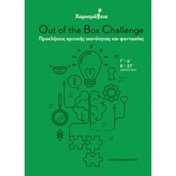 ΧΑΡΙΣΜΑΘΕΙΑ: OUT OF THE BOX CHALLENGE ΠΡΟΚΛΗΣΕΙΣ ΚΡΙΤΙΚΗΣ ΙΚΑΝΟΤΗΤΑΣ ΚΑΙ ΦΑΝΤΑΣΙΑΣ