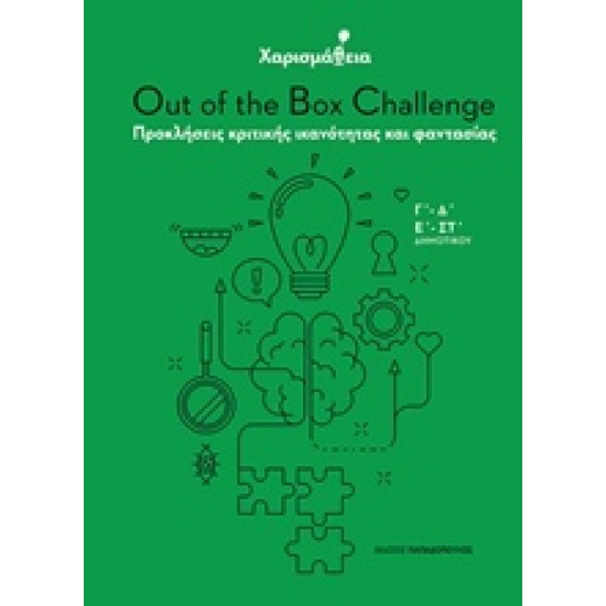 ΧΑΡΙΣΜΑΘΕΙΑ: OUT OF THE BOX CHALLENGE ΠΡΟΚΛΗΣΕΙΣ ΚΡΙΤΙΚΗΣ ΙΚΑΝΟΤΗΤΑΣ ΚΑΙ ΦΑΝΤΑΣΙΑΣ