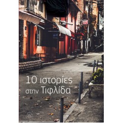 10 ΙΣΤΟΡΙΕΣ ΣΤΗΝ ΤΙΦΛΙΔΑ