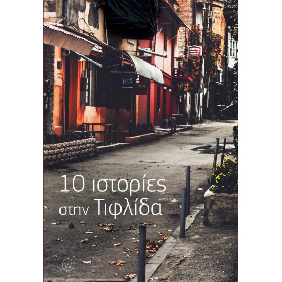 10 ΙΣΤΟΡΙΕΣ ΣΤΗΝ ΤΙΦΛΙΔΑ