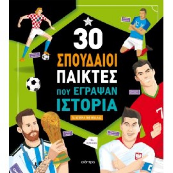 30 ΣΠΟΥΔΑΙΟΙ ΠΑΙΚΤΕΣ ΠΟΥ ΕΓΡΑΨΑΝ ΙΣΤΟΡΙΑ (2Η ΑΝΑΘΕΩΡΗΜΕΝΗ)