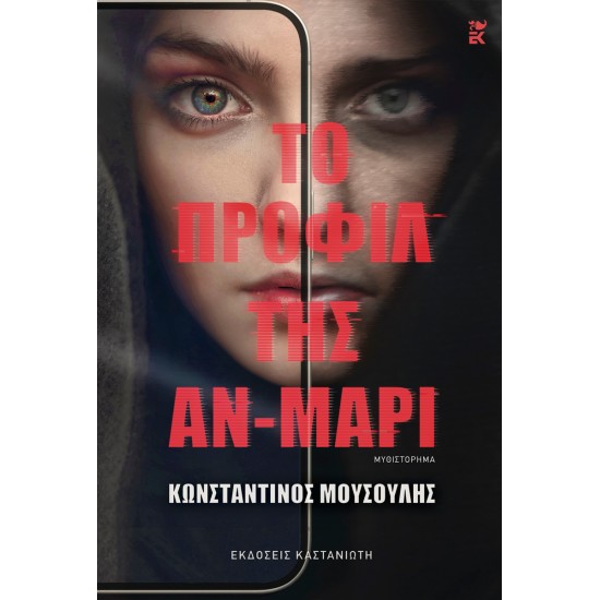 ΤΟ ΠΡΟΦΙΛ ΤΗΣ ΑΝ-ΜΑΡΙ