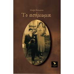 ΤΟ ΑΣΗΜΩΜΑ