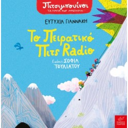 ΠΙΤΣΙΜΠΟΥΙΝΟΙ: ΤΟ ΠΕΙΡΑΤΙΚΟ ΠΙΤΣ RADIO