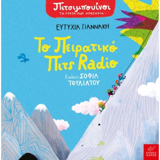 ΠΙΤΣΙΜΠΟΥΙΝΟΙ: ΤΟ ΠΕΙΡΑΤΙΚΟ ΠΙΤΣ RADIO