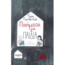 ΠΟΙΗΜΑΤΑ ΓΙΑ ΠΑΙΔΙΑ