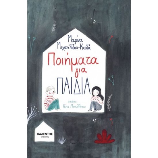 ΠΟΙΗΜΑΤΑ ΓΙΑ ΠΑΙΔΙΑ